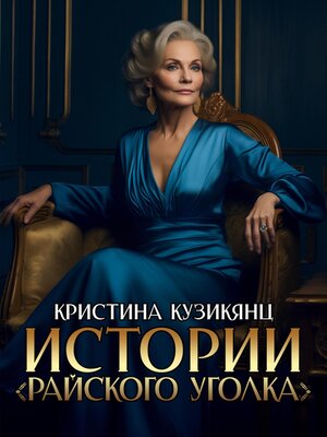 cover image of Истории «Райского уголка»